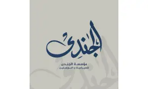 مؤسسة الجندى للسيراميك و البورسلين
